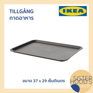 [พร้อมส่ง] TILLGANG - IKEA อิเกีย ถาด ถาดอาหาร ถาดเสิร์ฟ ถาดพลาสติก ถาดอิเกีย