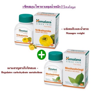 เซ็ทคุมน้ำหนัก Himalaya Vrikshamla+Himalaya Meshashringi