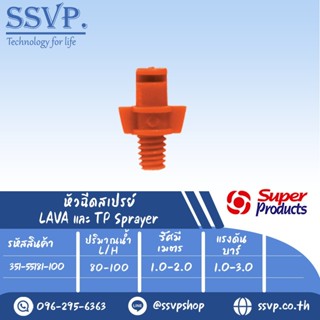 หัวฉีดสเปรย์ 180 องศา  ขนาดเกลียว 4 mm. รุ่น TP 180 รหัสสินค้า 351-55181-100 (แพ็ค 100 ตัว)