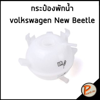Volkswagen golf 2.0  CCZB , New Beetle กระป๋องพักน้ำ TOPRAN กระป๋อง โฟล์ค 1K0121407A