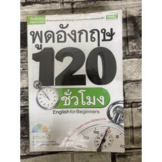 พูดภาษาอังกฤษ 120 ชั่วโมง (หนังสือมือสองราคาถูก)&gt;99books&lt;