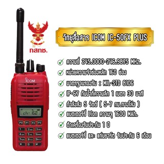 วิทยุสื่อสารแบรนด์นิยม ICOM รุ่น IC-50FX PLUS เครื่องมาตรฐาน IP67 กันน้ำ แข็งแรงทนทาน ประกันตัวเครื่อง1ปี