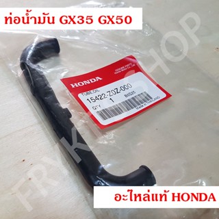 ท่อน้ำมัน GX35 GX50 ฮอนด้า(Honda) แท้ สำหรับเครื่องยนต์ตัดหญ้า เครื่องพ่นยา