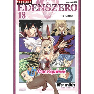 เอเดนส์ซีโร่ เล่ม 18  EDENS ZERO หนังสือ การ์ตูน มังงะ เอเดนส์ ซีโร่ เซโร่  vb ร้านการ์ตูนพี่พงษ์  9/11/65