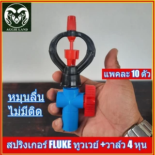 แพคละ 10 ตัว 20 ตัว สปริงเกอร์ทูวเวย์ พร้อมวาล์วหรี่ 4 หุน ระบบน้ำ มินิสปริงเกอร์