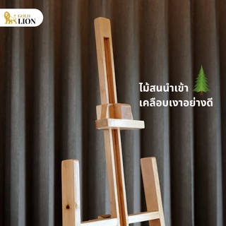 ขาตั้งกรอบรูป ขาตั้งวาดรูป Gold Lion แบบปรับระดับได้ ไม้สนนำเข้าอย่างดี