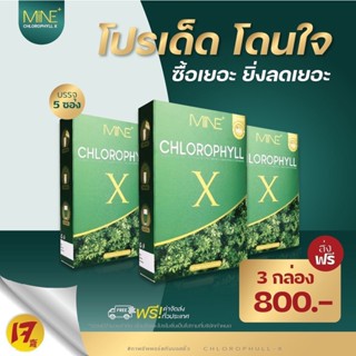 คลอโรฟิลล์มายมิ้น (ของแท้ ) Chlorophyll X คลอโรฟิลล์เอ็กซ์ คลอโรฟิลล์​ X​ Mine  ท้องผูก​ ล้างลำไส้