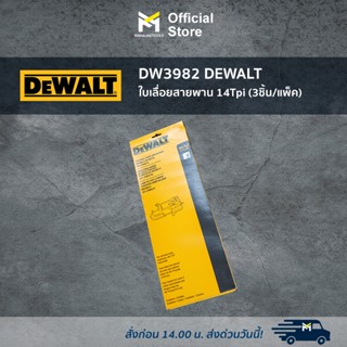 DW3982 DEWALT ใบเลื่อยสายพาน 14Tpi (3ชิ้น/แพ็ค)