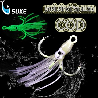 SUKE เหยื่อปลอมจำลอง luminous Fishing arm ปลา jig squid hook squid เหยื่อตกปลา 4 ตะขอ จัดส่งจากประเทศไทย