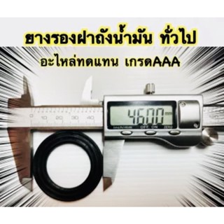 ยางรองฝาถังน้ำมัน ใช้ทั่วไป อะไหล่ทดแทน