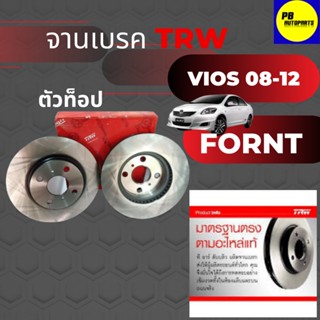 จานเบรคหน้าTRW วีออส,vios 08-12 ตัวท็อป (1คู่)