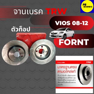 จานเบรคหน้าTRW วีออส,vios 08-12 ตัวท็อป (1คู่)