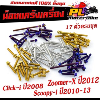 ชุดน็อต สแตนเลส แคร้งเครื่อง Zoomer-X/Scoopy-i 2010-2013/Click-i ปี2008 ( 17 ตัวครบชุด เลสแท้100% ) น็อตหัวเจาะ/หัวเฟือง