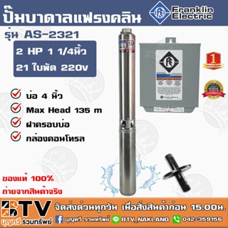 ปั๊มบาดาล Franklin 2 HP 1 1/4 นิ้ว 21 ใบพัด ลงบ่อ 4นิ้ว รุ่น AS-2321 ALL STAR (แฟรงกิ้น) พร้อมกล่องคอนโทรล