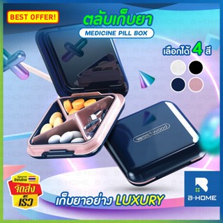 กล่องยา B-HOME กระปุกใส่ยา ตลับยาพกพา กล่องวิตามิน 4 ช่อง กล่องยาพกพา กล่องเครื่องประดับ ตลับใส่ยา Medicine box