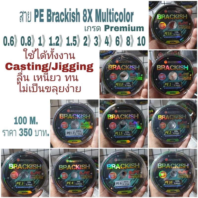 สาย PE BRACKISH ถัก8