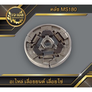 คลัช MS180 เลื่อยยนต์