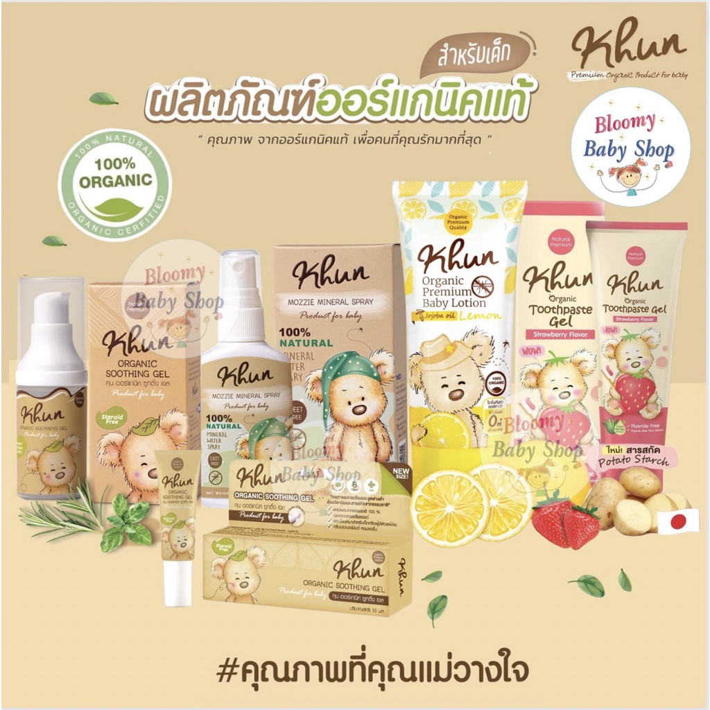 Khun Organic ผลิตภัณฑ์กันสำหรับเด็กโลชั่นกันยุง สเปรย์กันยุง เจลทาหลังยุงกัด ยาสีฟันใช้ได้ตั้งแต่แรก