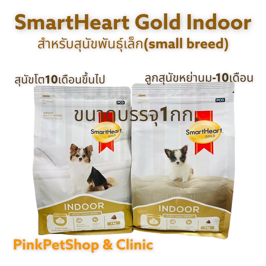 SmartHeart Gold Indoor สำหรับสุนัขพันธุ์เล็ก ลูกสุนัข/สุนัขโต1กก. และSmartHeart power pack 1กก