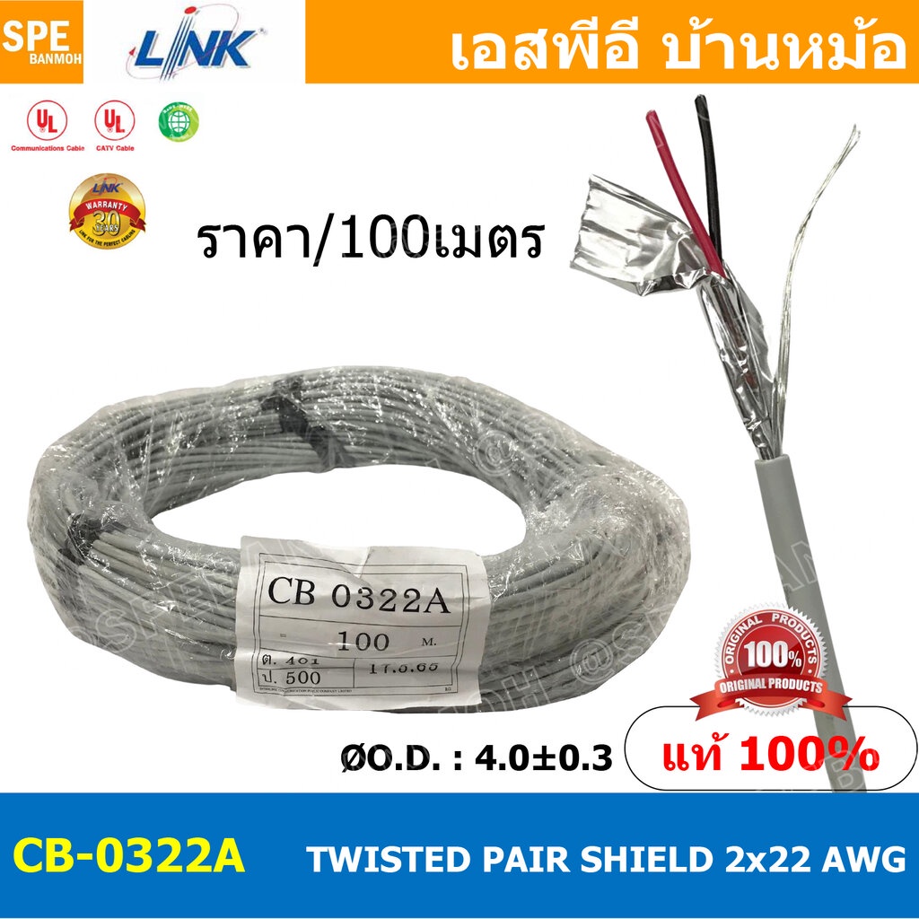 [ 100เมตร ] CB-0322AA สายมัลติคอร์ ทวิสแพร์ 1แพร์ 2C Twist Pair Cable 2x22AWG 1Pair 22AWG สายตีเกลีย