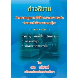 คำอธิบายประมวลกฎหมายวิธีพิจารณาความแพ่ง ประกอบคำพิพากษาฎีกา ภาค 1 บททั่วไป (เล่ม2)