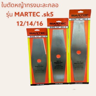 ใบตัดหญ้าทรงมะละกอ MARTEC SK-5 เหล็กใบเลื่อยแท้ 100%