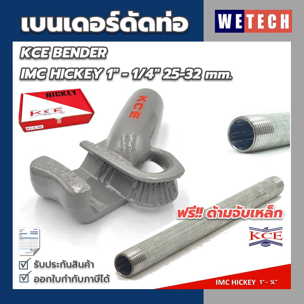 เบนเดอร์ดัดท่อ KCE IMC HICKEY ที่ดัดท่อเหล็ก ที่ดัดท่อหนา IMC แบบ 1"-1 1/4" 25-32 mm. ของแท้ แถมฟรี!