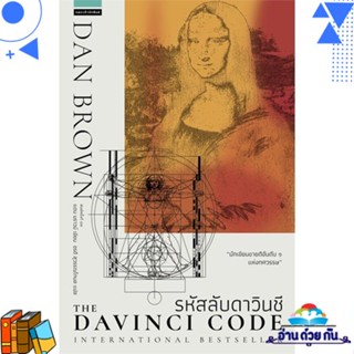 หนังสือ รหัสลับดาวินชี The Da Vinci Code (ใหม่) ผู้แต่ง : แดน บราวน์  แพรวสำนักพิมพ์ หนังสือนิยาย ฆาตกรรม/สืบสวนสอบสวน