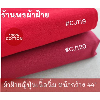 ผ้าฝ้ายทอแบบญี่ปุ่น ทอจากฝ้าย 100% เนื้อเนียน เส้นใยละเอียด เรียบลื่น โทนแดง