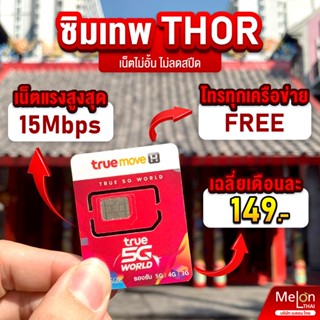 ร้านแนะนำ*ส่งฟรี* ซิมเทพ ทรู ดีแทค AIS ซิมเน็ตที่คุ้มที่สุด ซิมรายปี โทรฟรี Sim 5G ออกใบกำกับภาษีได้ MelonThai เก็บเงินปลายทาง img 1