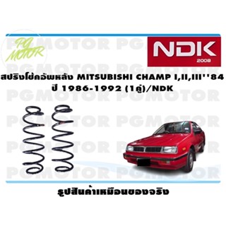 สปริงโช๊คอัพหลัง MITSUBISHI CHAMP I,II,III 84 ปี 1986-1992 (1คู่)/NDK