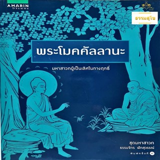 พระโมคคัลลานะ : มหาสาวกผู้เป็นเลิศในทางฤทธิ์