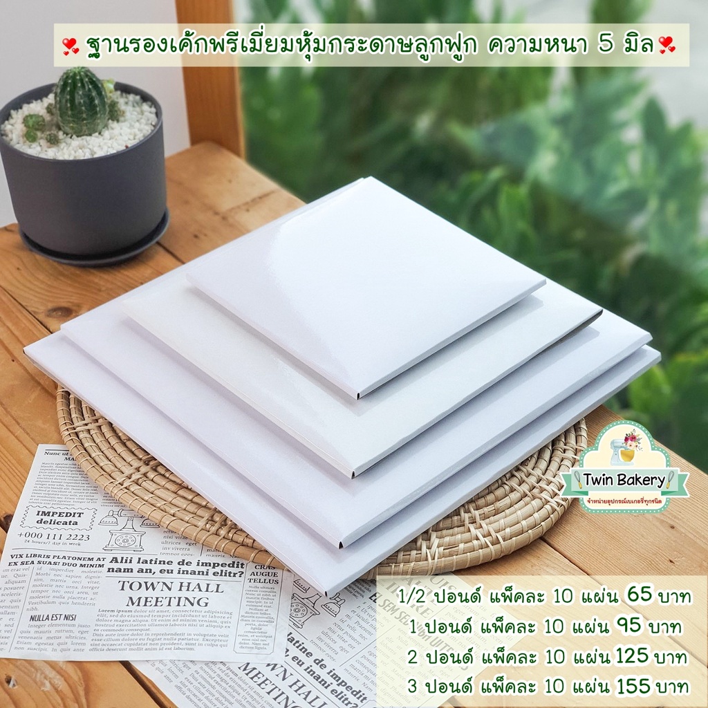 พร้อมส่ง 🌈 ฐานรองเค้กพรีเมี่ยมสีขาวสไตล์เกาหลี 🌈 ขนาดครึ่งปอนด์-6ปอนด์