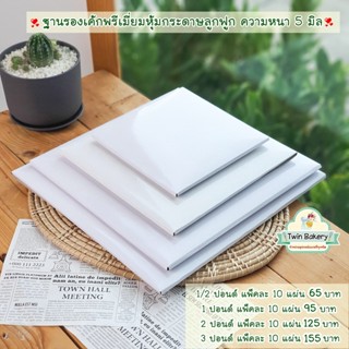 พร้อมส่ง 🌈 ฐานรองเค้กพรีเมี่ยมสีขาวสไตล์เกาหลี 🌈 ขนาดครึ่งปอนด์-6ปอนด์