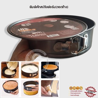 062. พิมพ์เค้กสปริงฟอร์ม (ถอดข้าง) non-stick US 1 ปอนด์- 6 ปอนด์ (กรุณาตรวจสอบขนาดและอ่านรายละเอียดสินค้าก่อนทำการสั่...