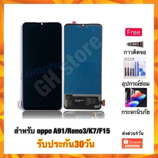 oppo A91 reno3 K7 F15 A73 หน้าจอ จอชุด แถมฟรี3ย่าง