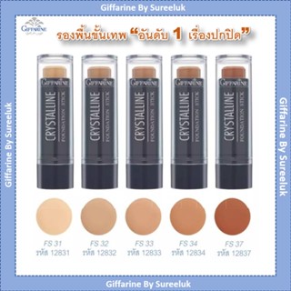 รองพื้นแท่ง กิฟฟารีน Crystalline Foundation Stick GIFFARINE สูตรปกปิด สูตรกันน้ำ กันเหงื่อ ไม่หนักหน้า ของแท้ ส่งฟรี