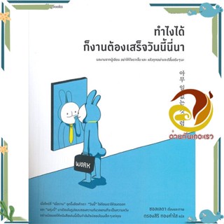 หนังสือ ทำไงได้ ก็งานต้องเสร็จวันนี้นี่นา หนังสือเรื่องสั้น สาระบันเทิง สินค้าพร้อมส่ง