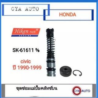 Hiken SK-61611 ชุดซ่อมแม่ปั้มครัช​ บน​ Honda Civic 1990-1999 ขนาดลูกสูบ​5/8"