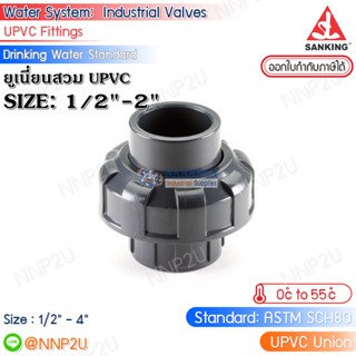 SANKING ยูเนี่ยนสวม UPVC (Union (SxS)) ขนาด 1/2",3/4",1",11/4",11/2",2"