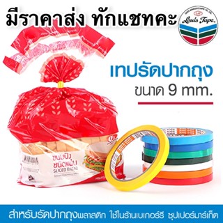 KOLA TAPE เทปรัดปากถุง 9 มม. x 50 หลา  เทปรัดปากถุง เทปรัดถุง เทปรัดผัก ยาว 50 หลา กว้าง 9 มิลลิเมตร