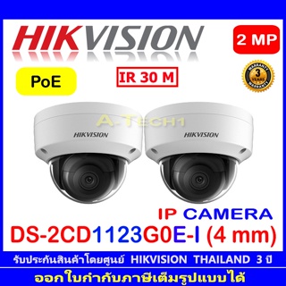 Hikvision 2MP กล้องวงจรปิดรุ่น IP DS-2CD1123G0E-I 4mm 2ตัว