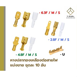 ขั้วต่อสายไฟ หางปลาทองเหลือง ชุดละ 10 อัน