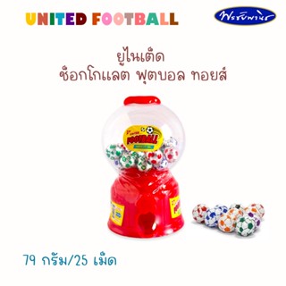 UNITED football ยูไนเต็ดช็อกโกแลตฟุตบอล ทอยส์ 79กรัม/25 เม็ด