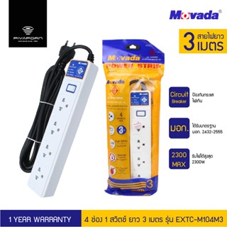 Movada รางปลั๊กไฟ 1 สวิตช์ 4 ช่อง ความยาว 3 เมตร รุ่น EXTC-M104M3