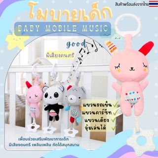 ตุ๊กตาโมบายยางกัด โมบายเด็ก มีเสียงดนตรี แขวนรถเข็น คาร์ซีท เสริมพัฒนาการ