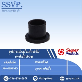 ลูกยางกันรั่ว  รุ่น D-GR  รหัสสินค้า 354-16011-10 บรรจุ 10 ตัว