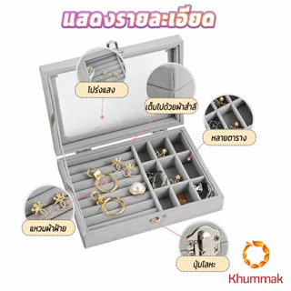 Khummak กล่องเก็บเครื่องประดับ ต่างหู แหวน ผ้าสักหลาด  jewelry box