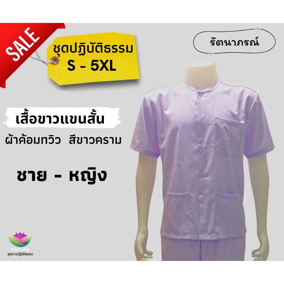 ☑️ ของแท้100% เสื้อขาวแขนสั้น ผ้าค้อมทวิว