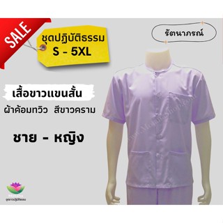 ☑️ ถูกชัวร์ แท้100% 👍 ชุดปฏิบัติธรรม เสื้อขาวแขนสั้น ผ้าค้อมทวิว ผ้าหนาไม่บาง ใส่สบาย